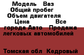  › Модель ­ Ваз 2101 › Общий пробег ­ 342 › Объем двигателя ­ 1 › Цена ­ 25 000 - Все города Авто » Продажа легковых автомобилей   . Томская обл.,Кедровый г.